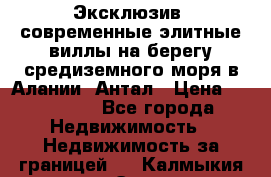 Эксклюзив, современные элитные виллы на берегу средиземного моря в Алании, Антал › Цена ­ 600 000 - Все города Недвижимость » Недвижимость за границей   . Калмыкия респ.,Элиста г.